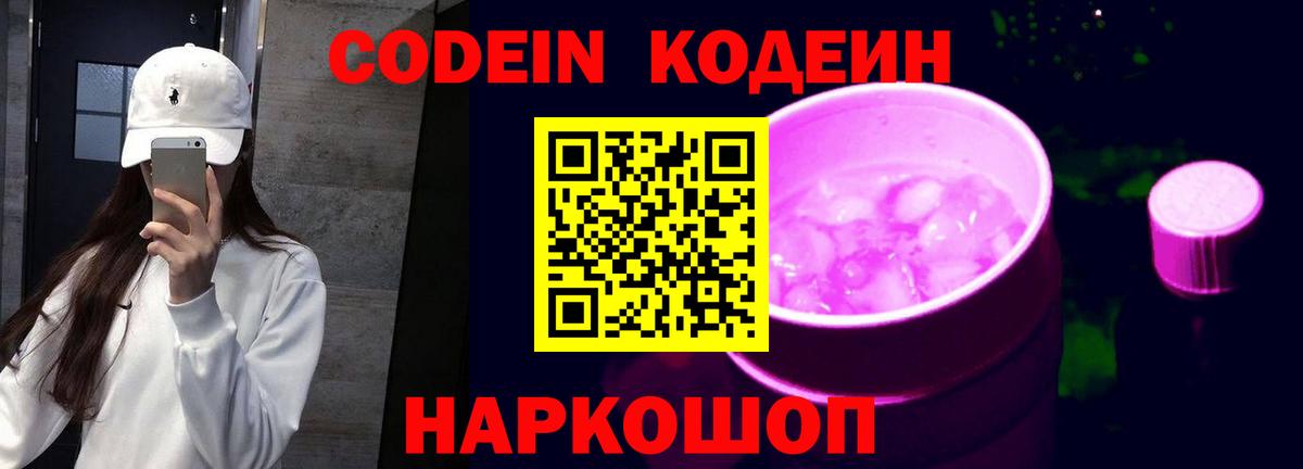Калининград  Codein Purple Drank  Codein напиток Lean (лин)  Вход с VPN 